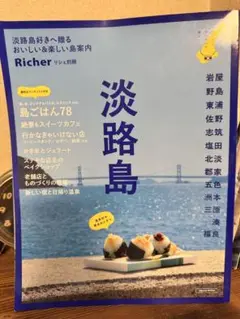 淡路島最新ガイド　Richerリシェ別冊