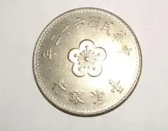 中華民国 壱圓硬貨 ジャンク 壹圓銀貨/孫中山/三鳥版 中華民国21年 復刻純銀メダル