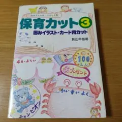 保育カット3 幼児向けイラスト集