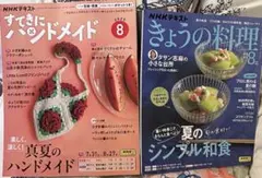 きょうの料理 & すてきにハンドメイド 8月号２冊新品未開封