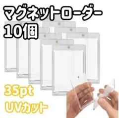 10個 マグネットローダー セットトレーディングカード 35pt UV 保護