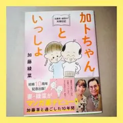 ☆【加藤茶・綾菜の夫婦日記】☆ ☆加トちゃんといっしょ☆ 加藤綾菜