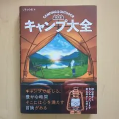 キャンプ大全