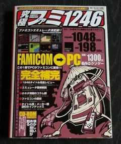 究極ファミ1246