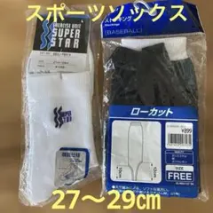 スポーツソックスセット　27〜29㎝