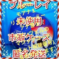 商品説明の視聴番号付❤　 ベイマックス　ブルーレイ　市販ケース付　未使用