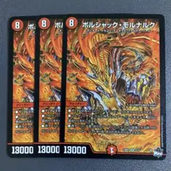ボルシャックモルナルク 3枚