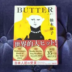 BUTTER　柚木麻子著　文庫本