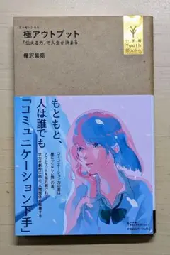 極(エッセンシャル)アウトプット 「伝える力」で人生が決まる