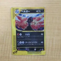 【訳あり】ポケモンカードe ヘルガー キラ 1ed