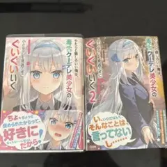 【新品】『やたらと察しのいい〜』1 & 2 セット