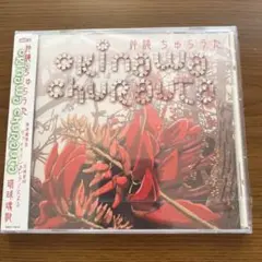 沖縄　ちゅらうた　琉球魂歌　CD新品未開封