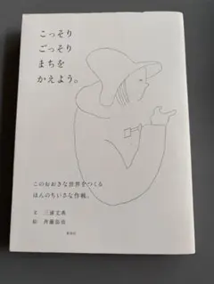 こっそりごっそりまちをかえよう。