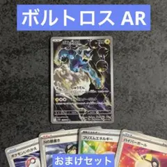 ボルトロス AR おまけセット