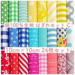 【10-C】綿100%生地 ハギレセット 10cm×10cm 24枚 C