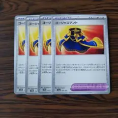 ゴージャスマント × 4枚　ポケモンカードゲーム