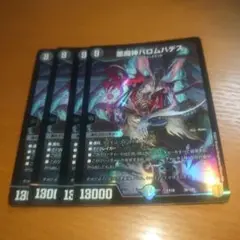 悪魔神バロムハデス　４枚セット