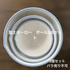 富士ホーロー　ボール3点セット