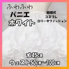 ▼値下げ▼パニエ ホワイト 45cm丈 小 衣装 結婚式 コスプレ ロリータ