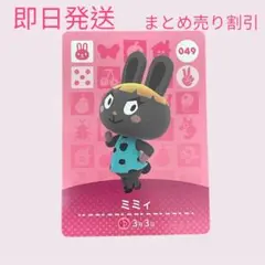 どうぶつの森　amiiboカード　ミミィ　まとめ売り割引