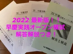 2022 早慶実践オープン模試 早稲アカ