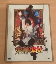 少林少女 コレクターズ・エディション ('08日) DVD