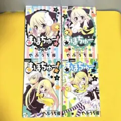 まほちゅー　1〜4 全巻セット　やぶうち優　ちゃお