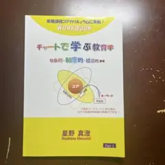 チャートで学ぶ教育学 WORKBOOK Part 1 星野真澄