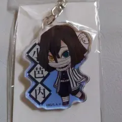 鬼滅の刃　小芭内　アクキー