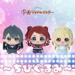 学園アイドルマスター 月村手毬 ちびぐるみ