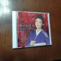 市川由紀乃　プレミアムコレクション