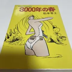 3000年の春 松本零士