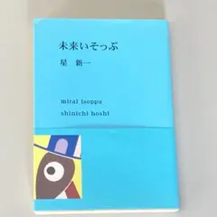 未来いそっぷ