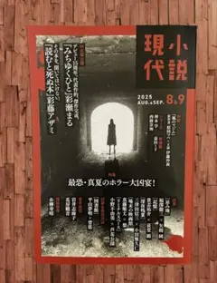 小説現代 2025年8月・9月号　最恐・真夏のホラー大凶宴