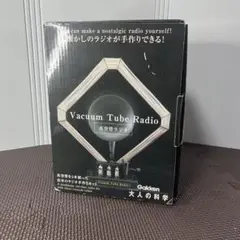し*し様 新品◽️大人の科学　真空管ラジオ　Gakken ◇新品◇Gakken◇大人の科学◇真空管ラジオ◇1