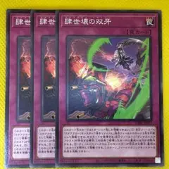 肆世壊の双牙 3枚