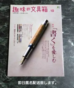 趣味の文具箱 v.10
