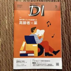 日経DI【プレミアム】2025年9月号