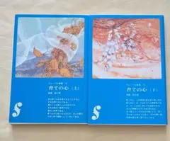 育ての心　フレーベル新書　上下巻セット　倉橋惣三