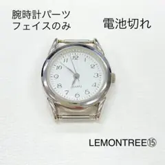 腕時計パーツ フェイスのみ 電池切れ！