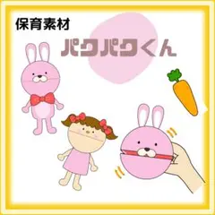 パクパク人形　クラフト人形　ペーパークラフト