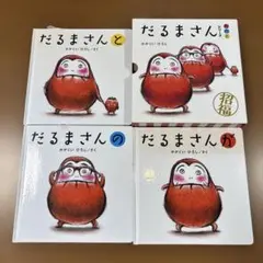 「だるまさん」シリーズ 3冊ケース入り