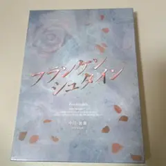 ミュージカル フランケンシュタイン 2020年公演 中川・加藤ver