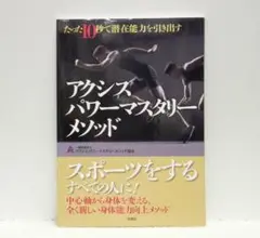 たった10秒で潜在能力を引き出す アクシスパワーマスタリーメソッド【即購入OK】