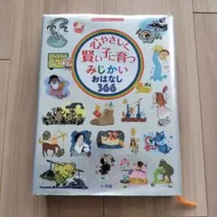 心やさしく賢い子に育つみじかいおはなし366
