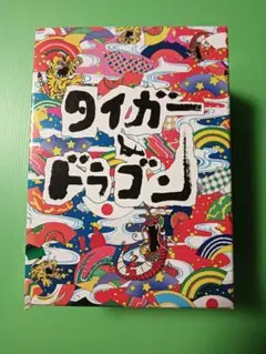 タイガー&ドラゴン DVD-BOX