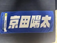 横浜DeNAベイスターズ 京田陽太 応援タオル