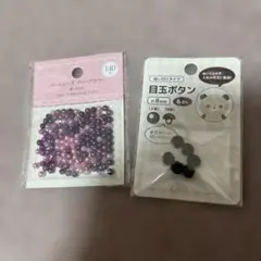 パールビーズと目玉ボタンセット