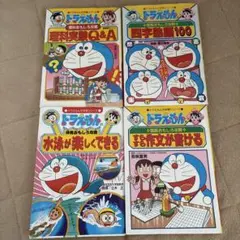 ドラえもん学習シリーズ4冊セット
