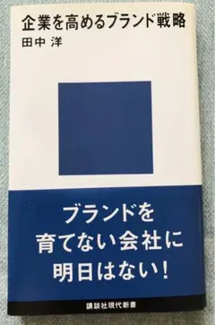 企業を高めるブランド戦略